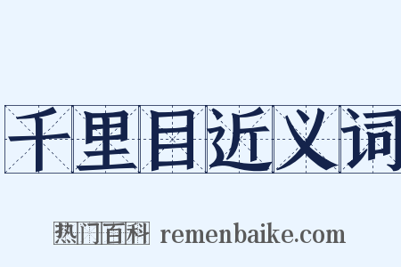 千里目近义词是什么意思的图片